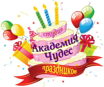 Аниматор на день рождения и детский праздник