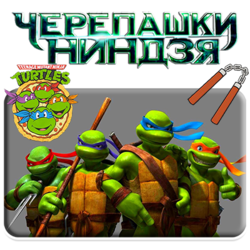 ЧЕРЕПАШКИ НИНДЗЯ