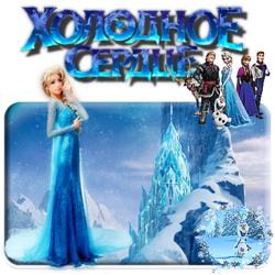 ЭЛЬЗА ХОЛОДНОЕ СЕРДЦЕ