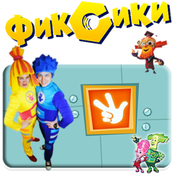 ФИКСИКИ
