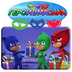 ГЕРОИ В МАСКАХ