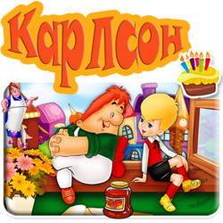 КАРЛСОН