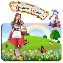 КРАСНАЯ ШАПОЧКА