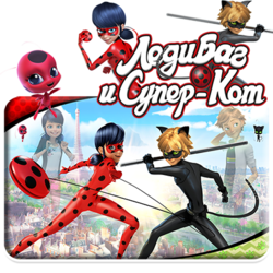 ЛЕДИ БАГ И СУПЕР КОТ