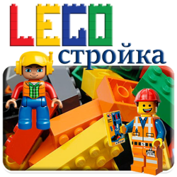 ЛЕГО