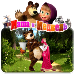 МАША И МЕДВЕДЬ