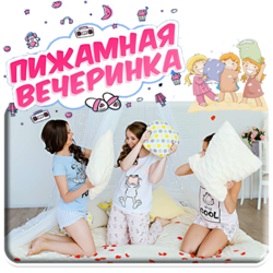 ПИЖАМНАЯ ВЕЧЕРИНКА
