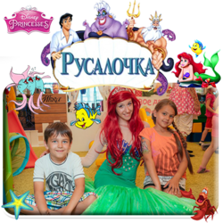 РУСАЛОЧКА