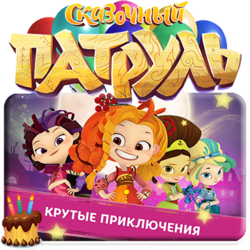 СКАЗОЧНЫЙ ПАТРУЛЬ
