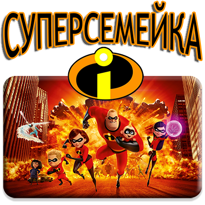 СУПЕРСЕМЕЙКА ЭЛАСТИК
