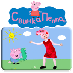 СВИНКА ПЕППА