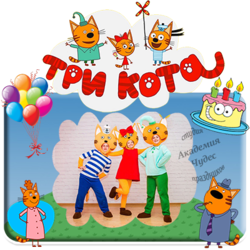 ИЗВЕСТНЫЕ КОТЯТА