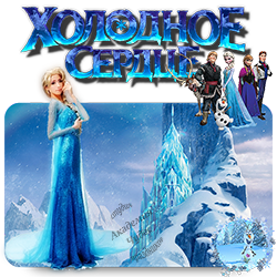 ЭЛЬЗА ХОЛОДНОЕ СЕРДЦЕ