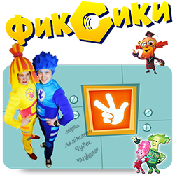 ФИКСИКИ