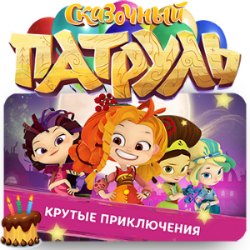 СКАЗОЧНЫЙ ПАТРУЛЬ