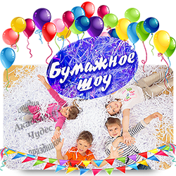 БУМАЖНОЕ ШОУ