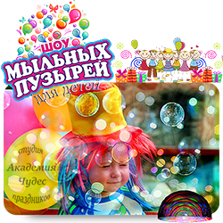 МЫЛЬНЫЕ ПУЗЫРИ ДЛЯ ДЕТЕЙ